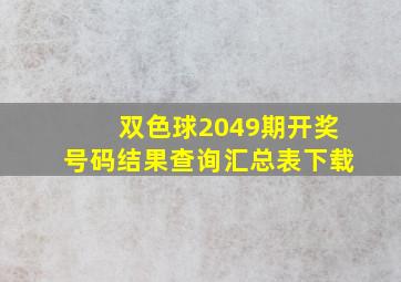 双色球2049期开奖号码结果查询汇总表下载