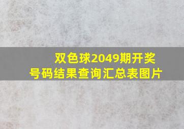 双色球2049期开奖号码结果查询汇总表图片