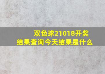 双色球21018开奖结果查询今天结果是什么