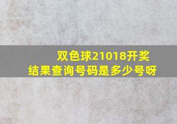 双色球21018开奖结果查询号码是多少号呀