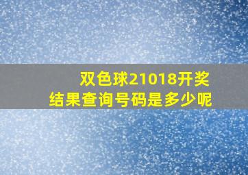 双色球21018开奖结果查询号码是多少呢