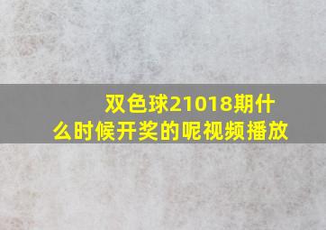 双色球21018期什么时候开奖的呢视频播放