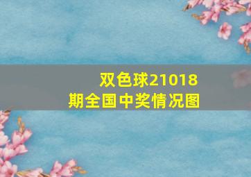 双色球21018期全国中奖情况图