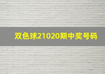 双色球21020期中奖号码