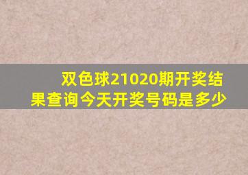 双色球21020期开奖结果查询今天开奖号码是多少