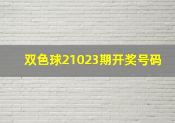 双色球21023期开奖号码