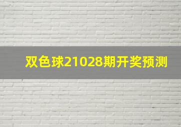 双色球21028期开奖预测