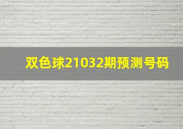 双色球21032期预测号码