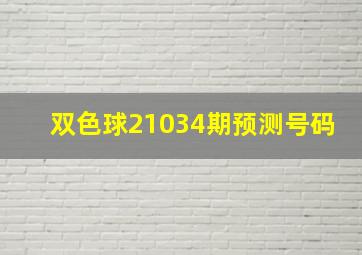 双色球21034期预测号码