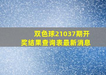 双色球21037期开奖结果查询表最新消息