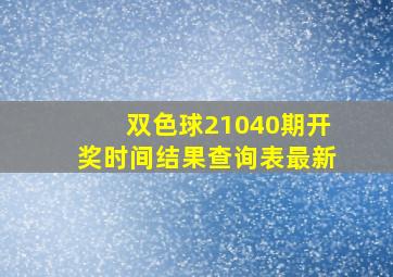 双色球21040期开奖时间结果查询表最新