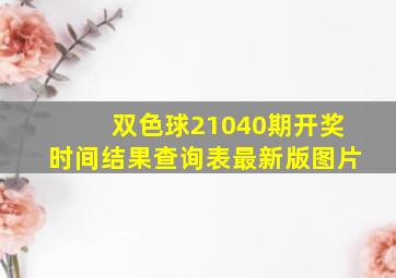 双色球21040期开奖时间结果查询表最新版图片