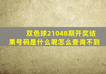 双色球21048期开奖结果号码是什么呢怎么查询不到