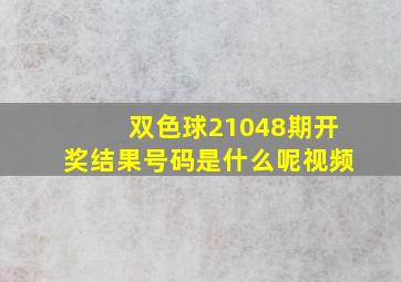 双色球21048期开奖结果号码是什么呢视频