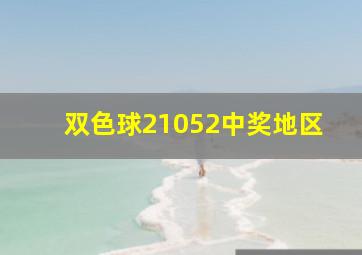 双色球21052中奖地区