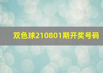 双色球210801期开奖号码