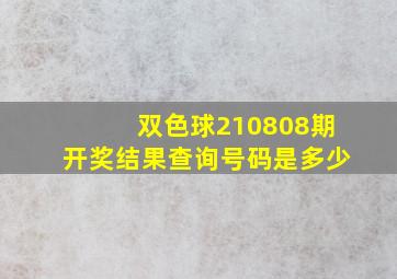 双色球210808期开奖结果查询号码是多少