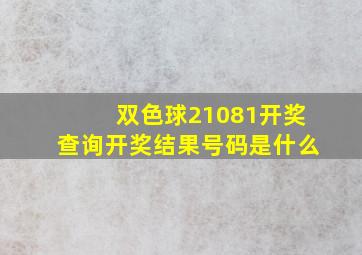 双色球21081开奖查询开奖结果号码是什么