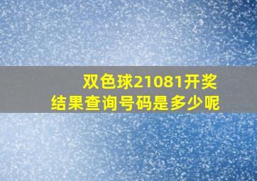 双色球21081开奖结果查询号码是多少呢