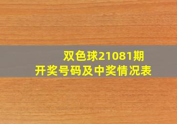 双色球21081期开奖号码及中奖情况表