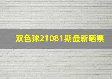 双色球21081期最新晒票