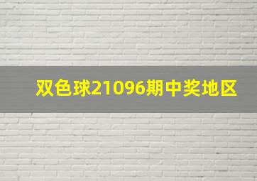 双色球21096期中奖地区