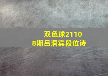 双色球21108期吕洞宾段位诗