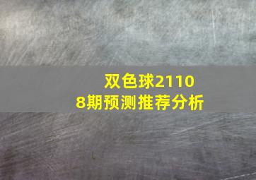 双色球21108期预测推荐分析