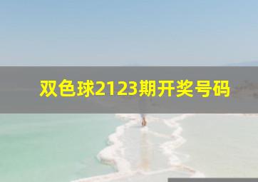 双色球2123期开奖号码