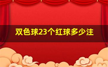 双色球23个红球多少注