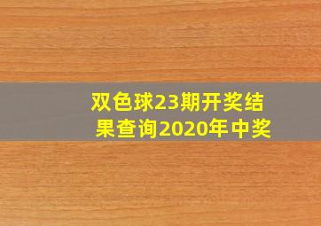 双色球23期开奖结果查询2020年中奖