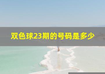 双色球23期的号码是多少