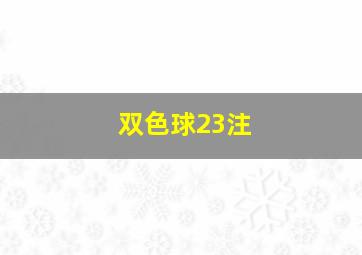 双色球23注