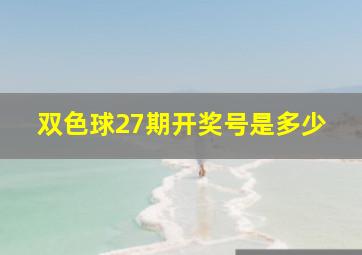 双色球27期开奖号是多少