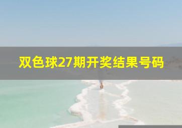 双色球27期开奖结果号码