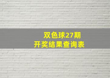 双色球27期开奖结果查询表