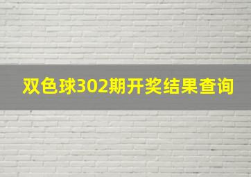 双色球302期开奖结果查询