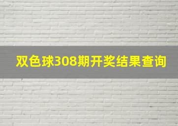 双色球308期开奖结果查询