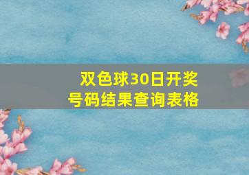 双色球30日开奖号码结果查询表格