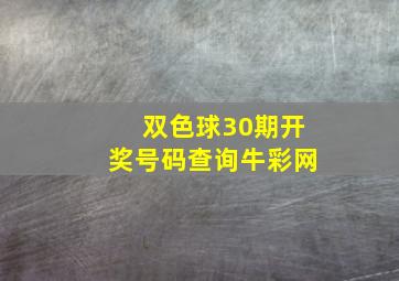 双色球30期开奖号码查询牛彩网