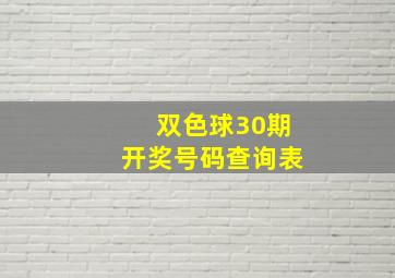 双色球30期开奖号码查询表