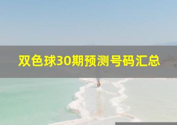 双色球30期预测号码汇总