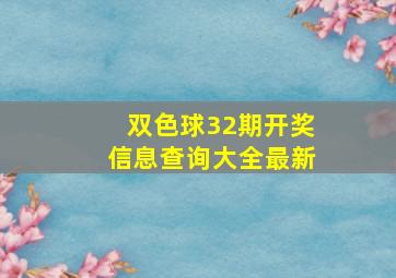 双色球32期开奖信息查询大全最新