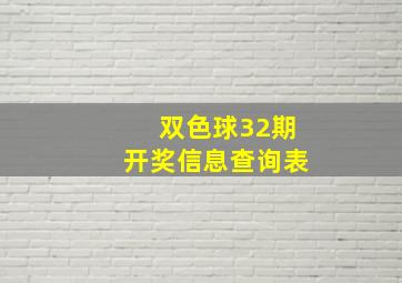 双色球32期开奖信息查询表