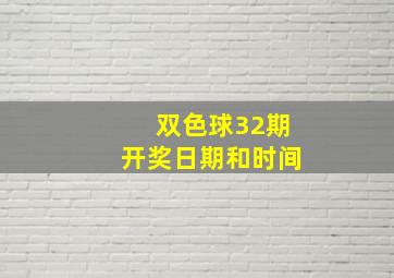 双色球32期开奖日期和时间