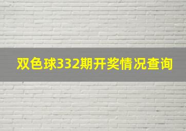 双色球332期开奖情况查询