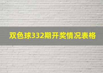 双色球332期开奖情况表格