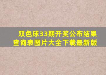 双色球33期开奖公布结果查询表图片大全下载最新版