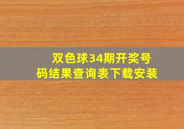 双色球34期开奖号码结果查询表下载安装