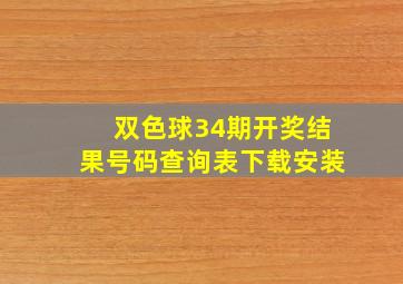 双色球34期开奖结果号码查询表下载安装